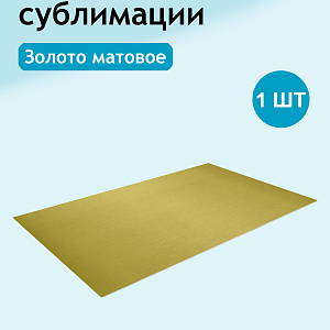 Алюминий для субл\УФ\DTF SU103 matte gold(золото матовое) 300х600х0,45мм (1/100)