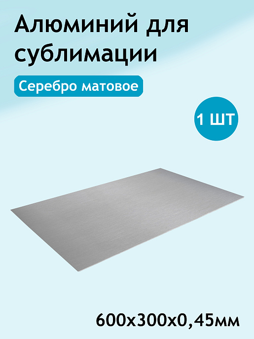 Алюминий для субл\УФ\DTF SU203 matte silver (серебро матовое) 300х600х0,45мм (1/100)