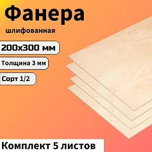Фанера ФК 200х300х3мм. сорт 1/2, 5шт