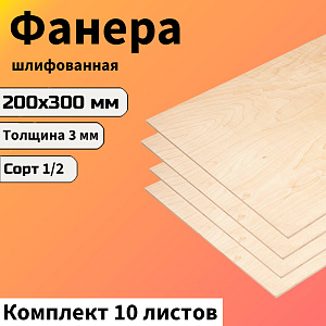 Фанера ФК 200х300х3мм. сорт 1/2, 10шт