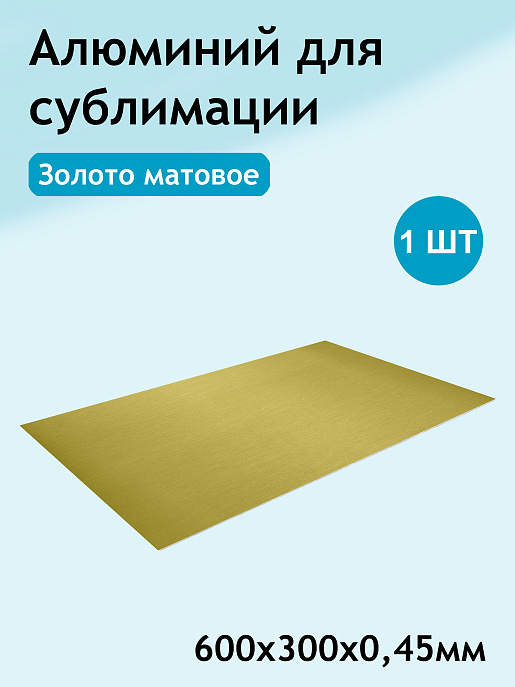 Алюминий для субл\УФ\DTF SU103 matte gold(золото матовое) 300х600х0,45мм (1/100)